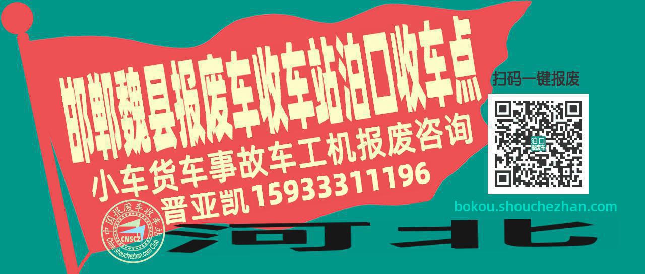 邯郸魏县报废车收车站泊口收车点